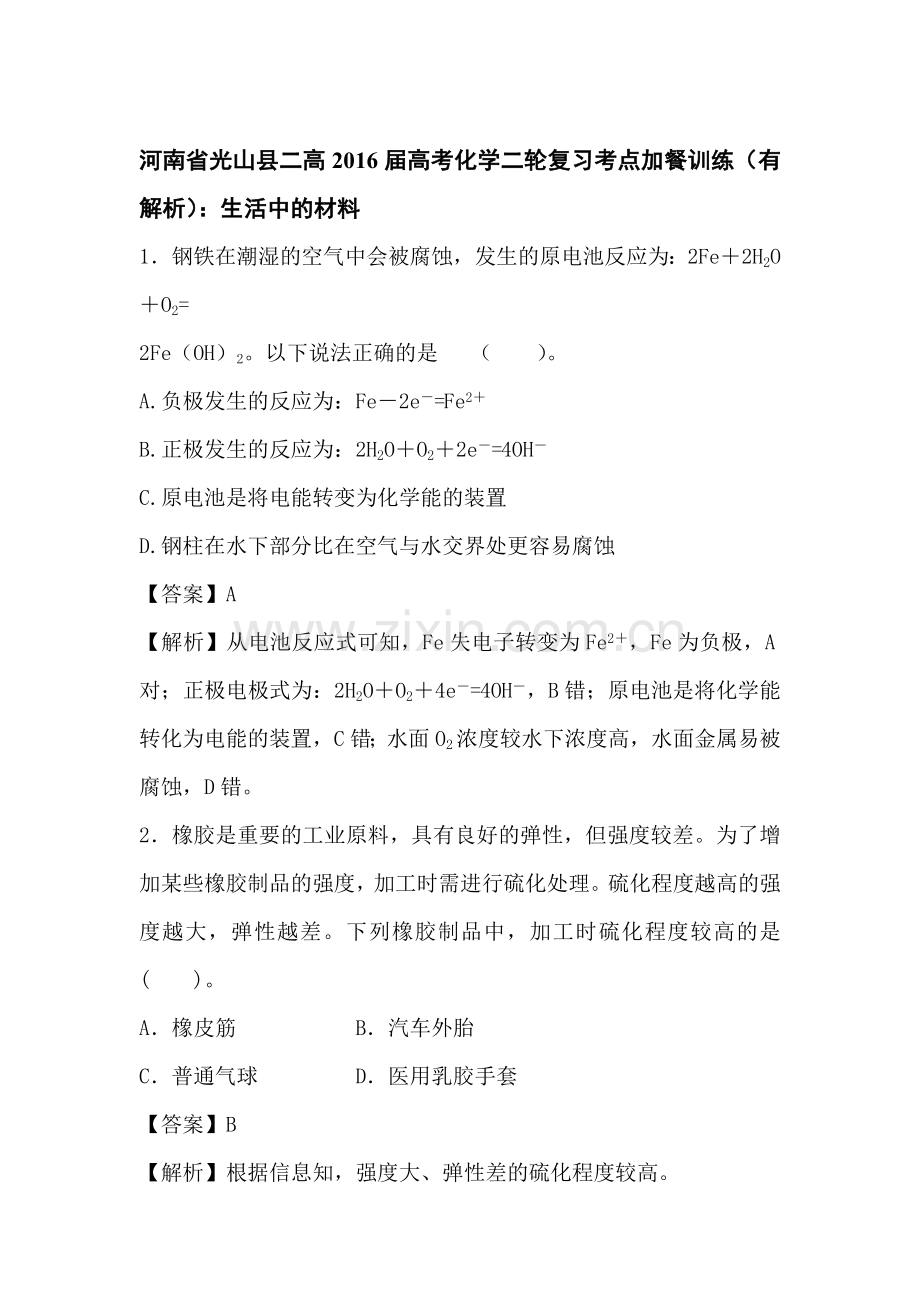 2016届河南省高考化学第二轮复习考点训练题24.doc_第1页