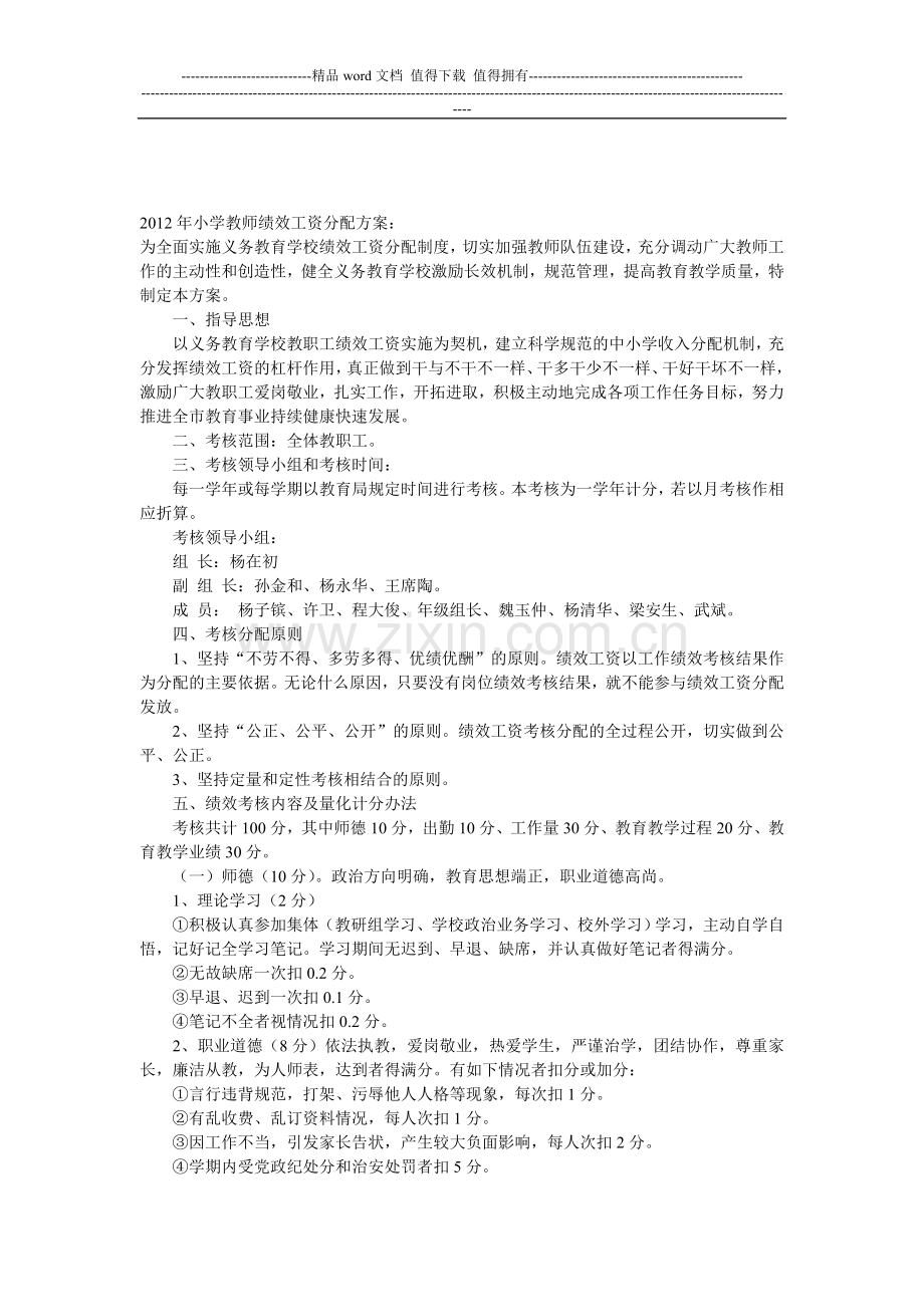 2012年小学教师绩效工资分配方案.doc_第1页