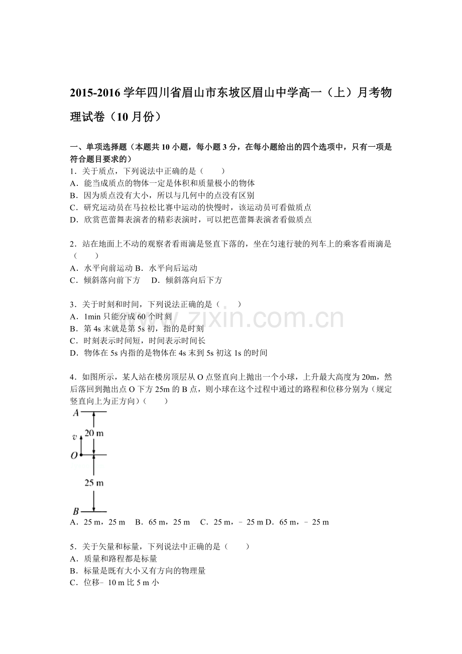 眉山市东坡区眉山中学2015-2016学年高一物理上册10月月考试题.doc_第1页