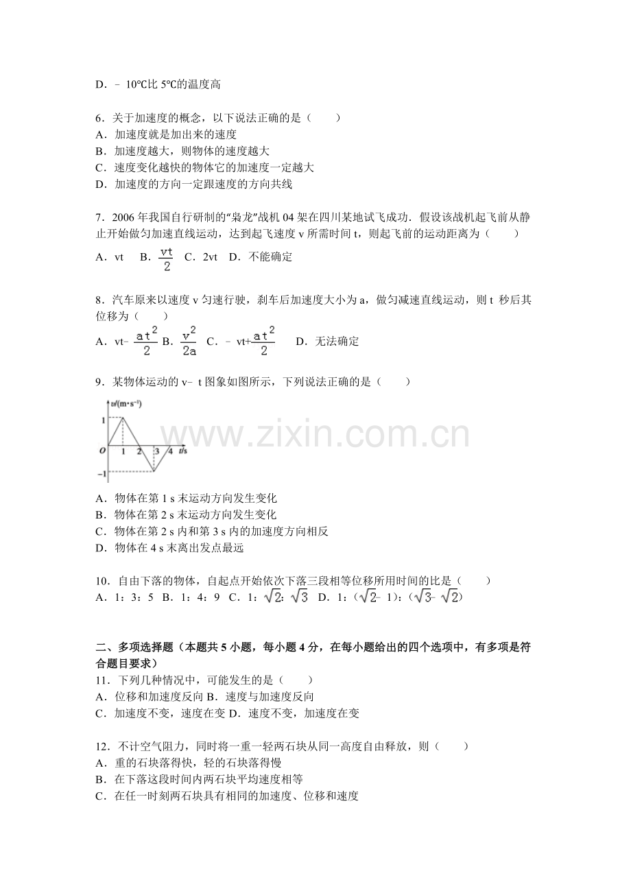 眉山市东坡区眉山中学2015-2016学年高一物理上册10月月考试题.doc_第2页