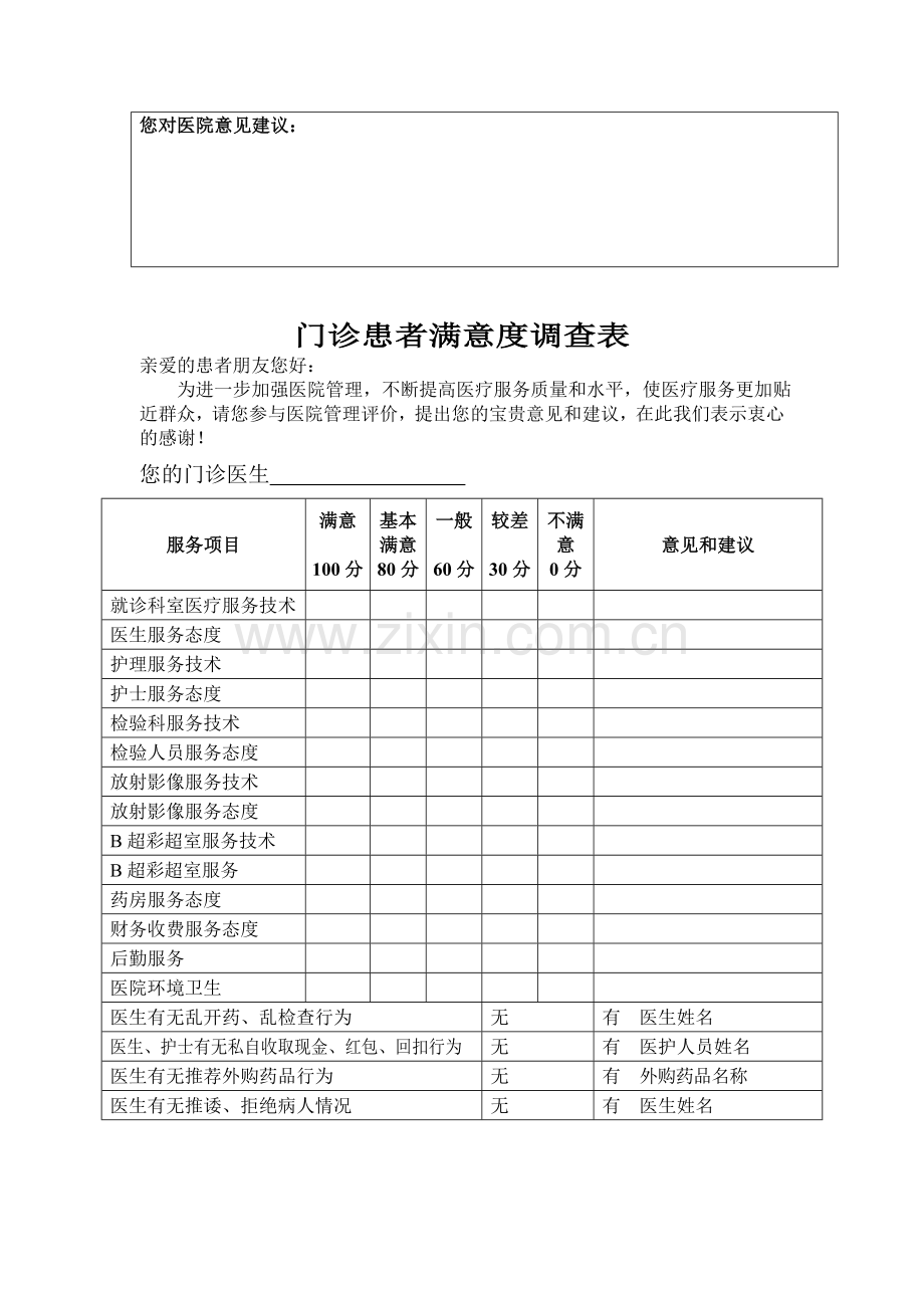 患者满意度调查表1.doc_第3页