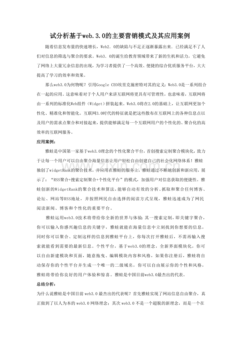 网络营销试基于WEB3.0的网络营销案例分析.doc_第2页