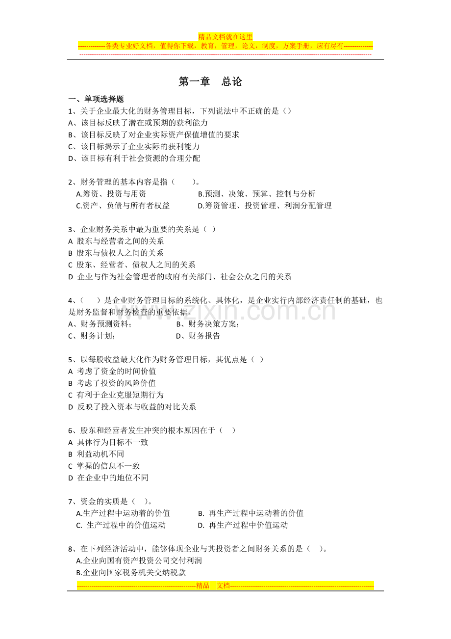 财务管理第一章习题.doc_第1页