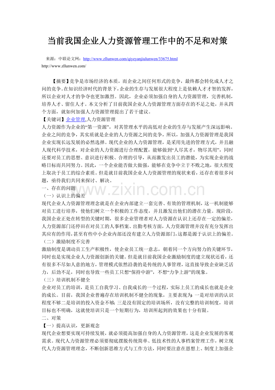 当前我国企业人力资源管理工作中的不足和对策.doc_第1页