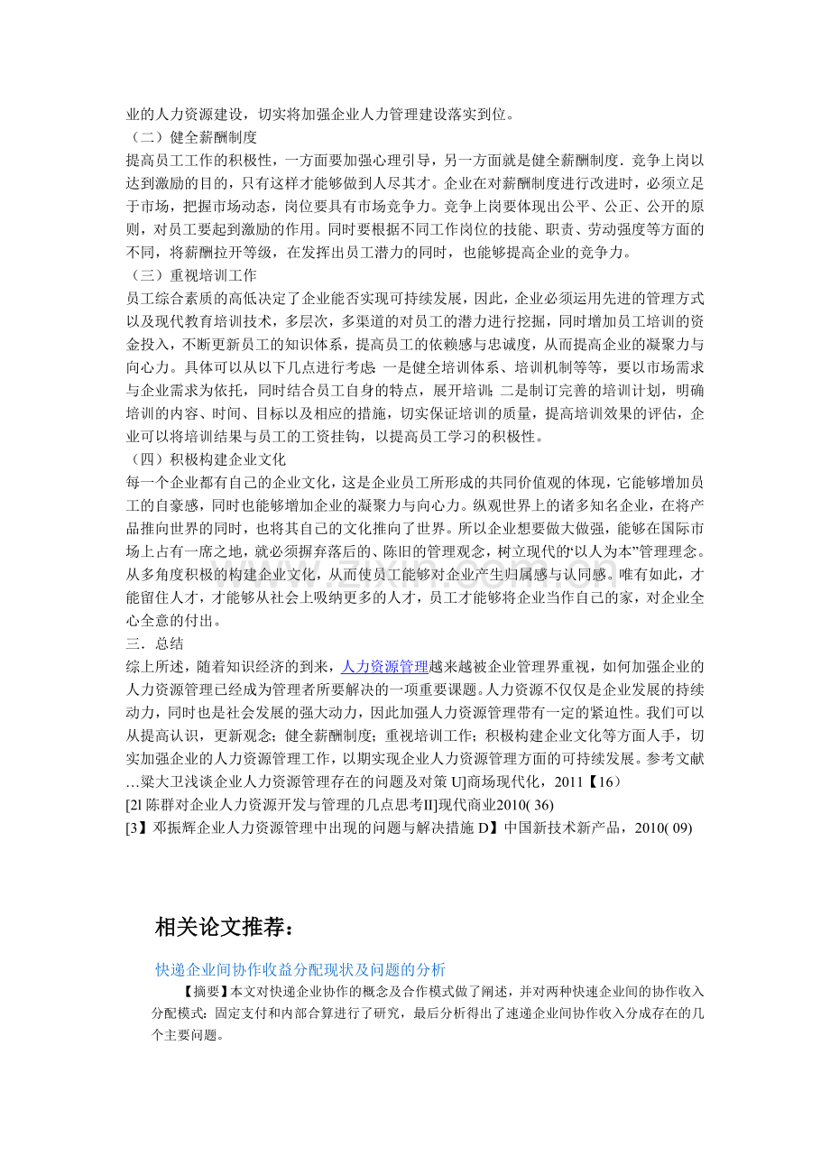 当前我国企业人力资源管理工作中的不足和对策.doc_第2页