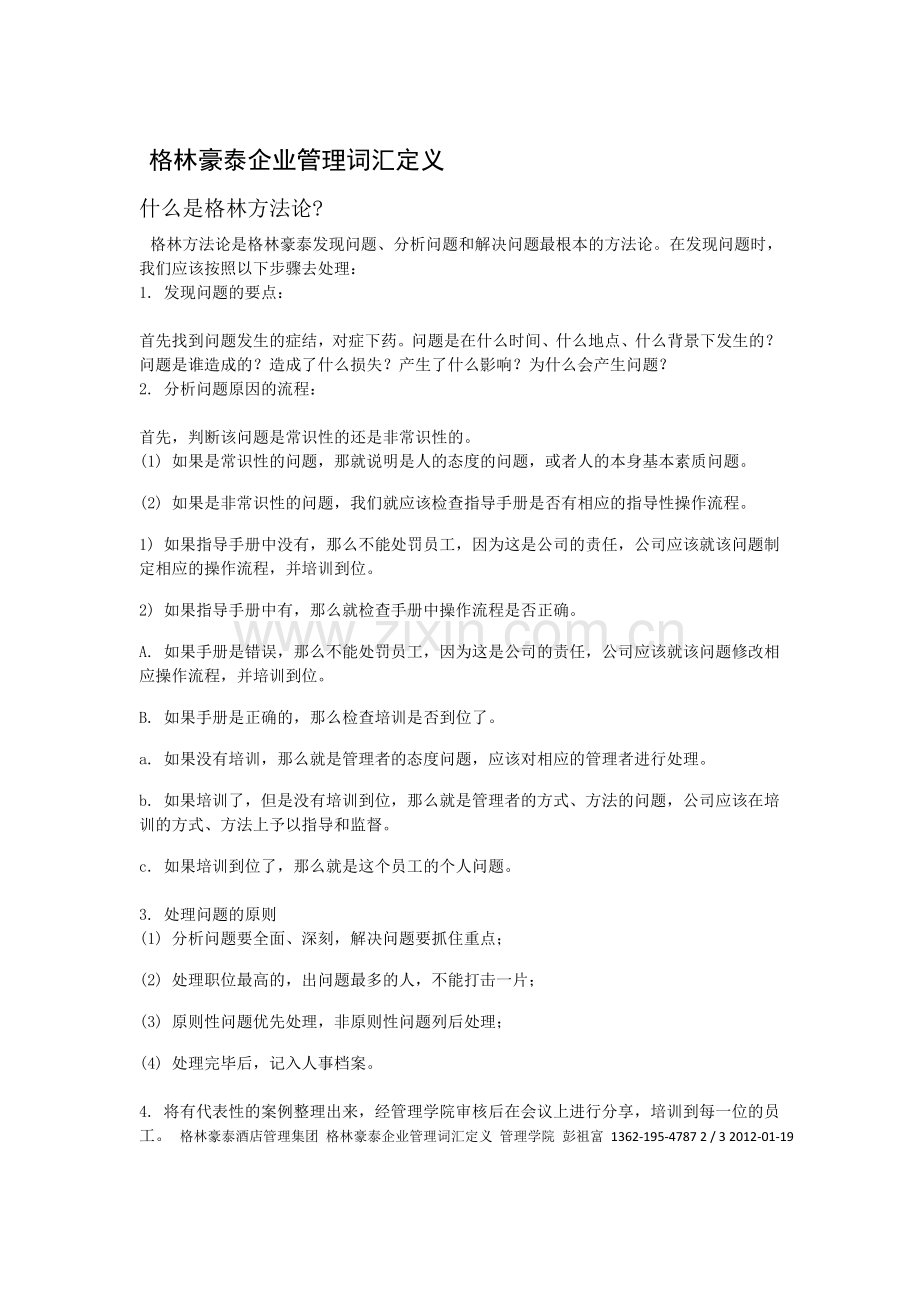 格林豪泰企业管理词汇定义.doc_第1页