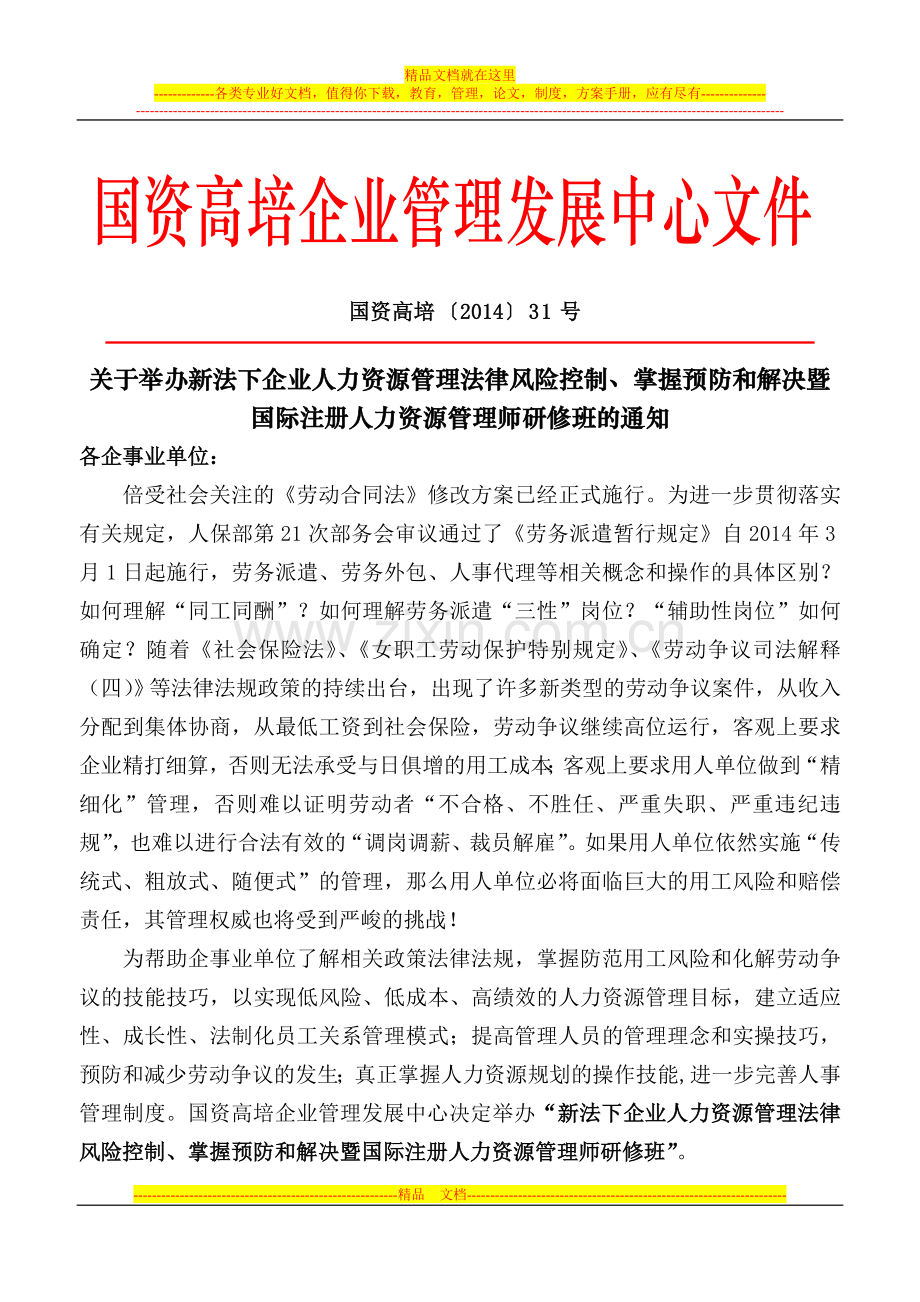 国际注册人力资源管理师资格证书暨人力资源法律风险控制研修班.doc_第1页