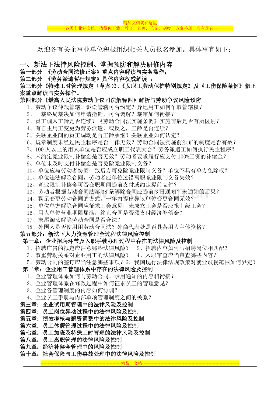 国际注册人力资源管理师资格证书暨人力资源法律风险控制研修班.doc_第2页