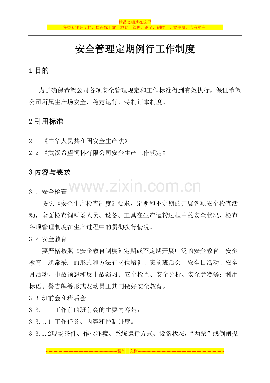 安全例行工作管理制度.docx_第1页