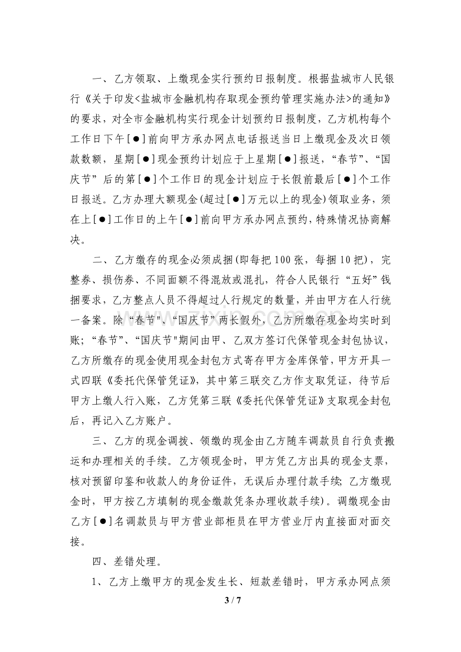 003-同业现金代理业务协议书示范文本-××农商行.doc_第3页