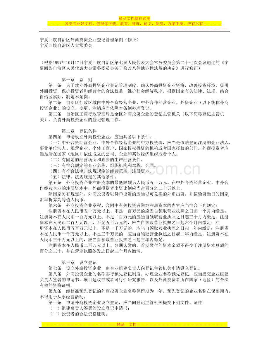 宁夏回族自治区外商投资企业登记管理条例(修正).doc_第1页