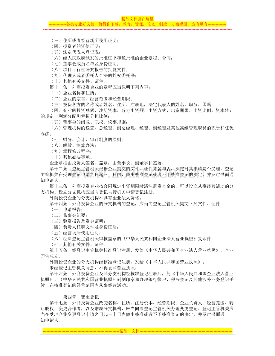 宁夏回族自治区外商投资企业登记管理条例(修正).doc_第2页