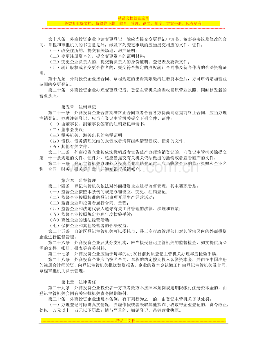 宁夏回族自治区外商投资企业登记管理条例(修正).doc_第3页