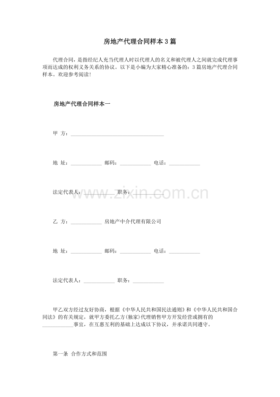 房地产代理合同样本3篇.doc_第1页