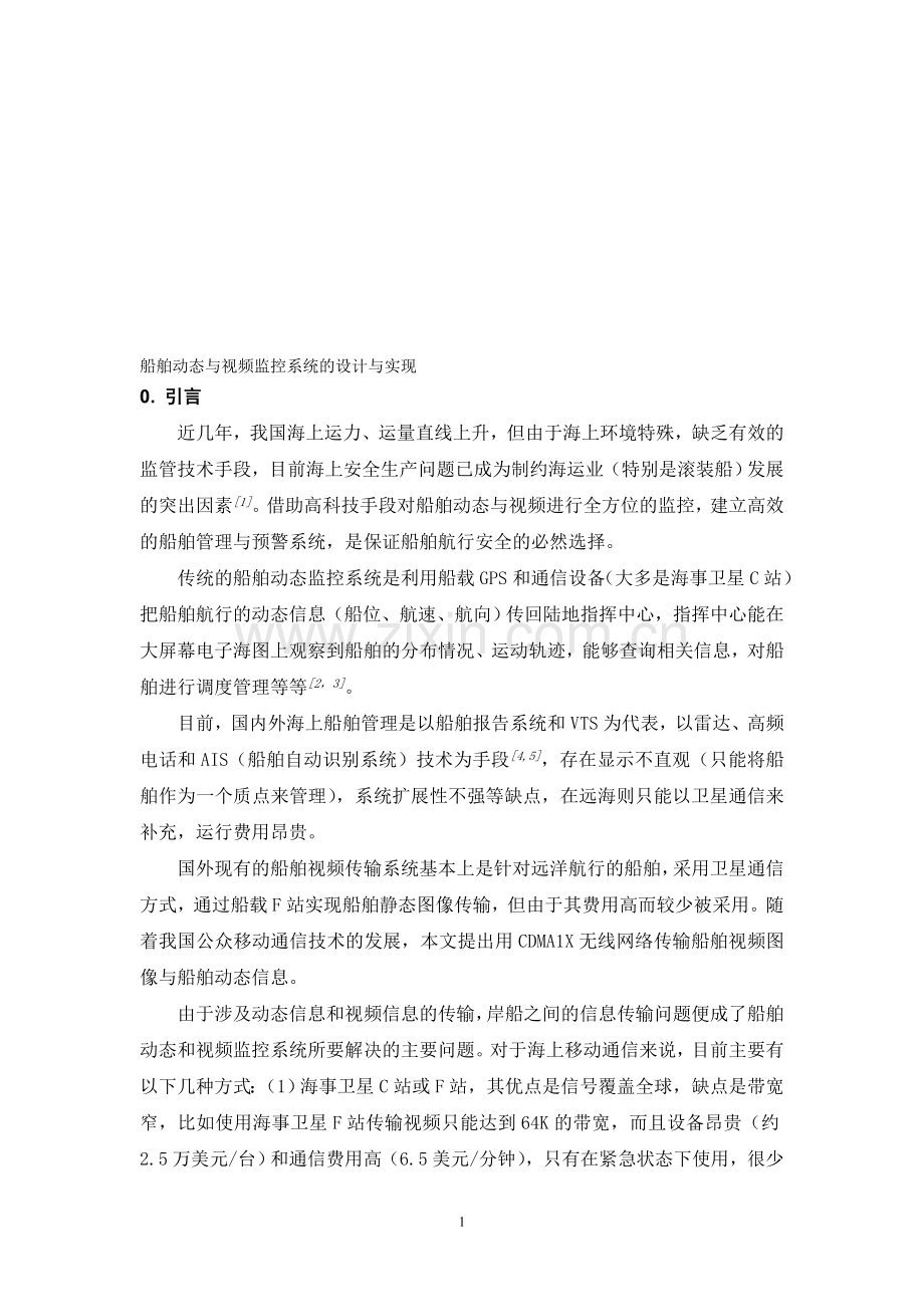 船舶视频监控方案.doc_第1页