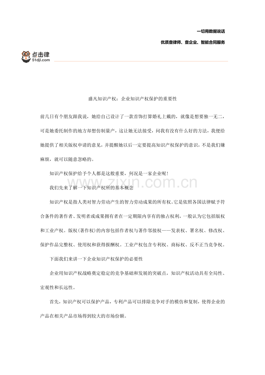 盛凡知识产权：企业知识产权保护的重要性.docx_第1页