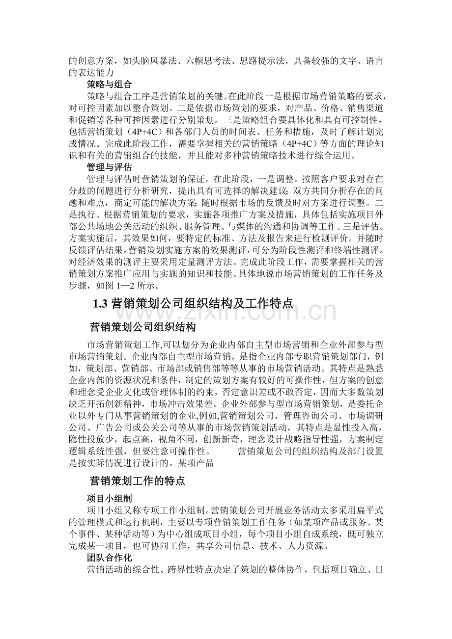 营销策划的工作任务-销售营销-经管营销-专业资料.doc_第2页