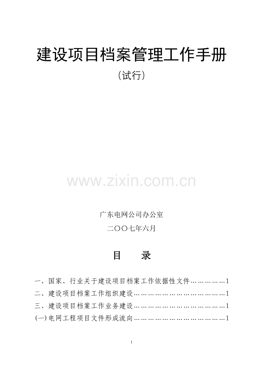 广东电网公司建设项目档案管理工作手册(试行).doc_第2页