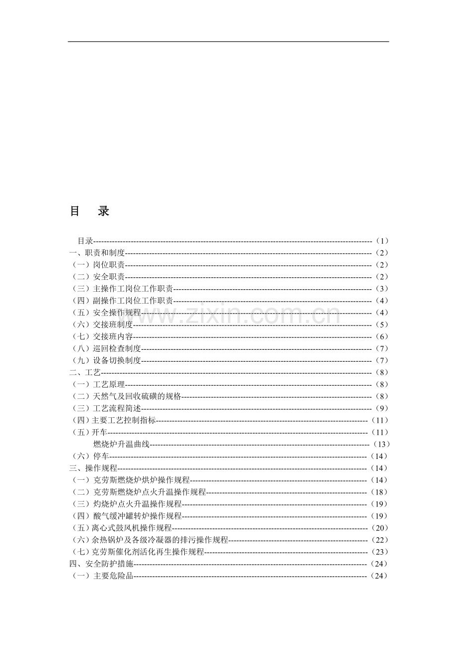 克劳斯岗位操作规程(40)23667.doc_第1页