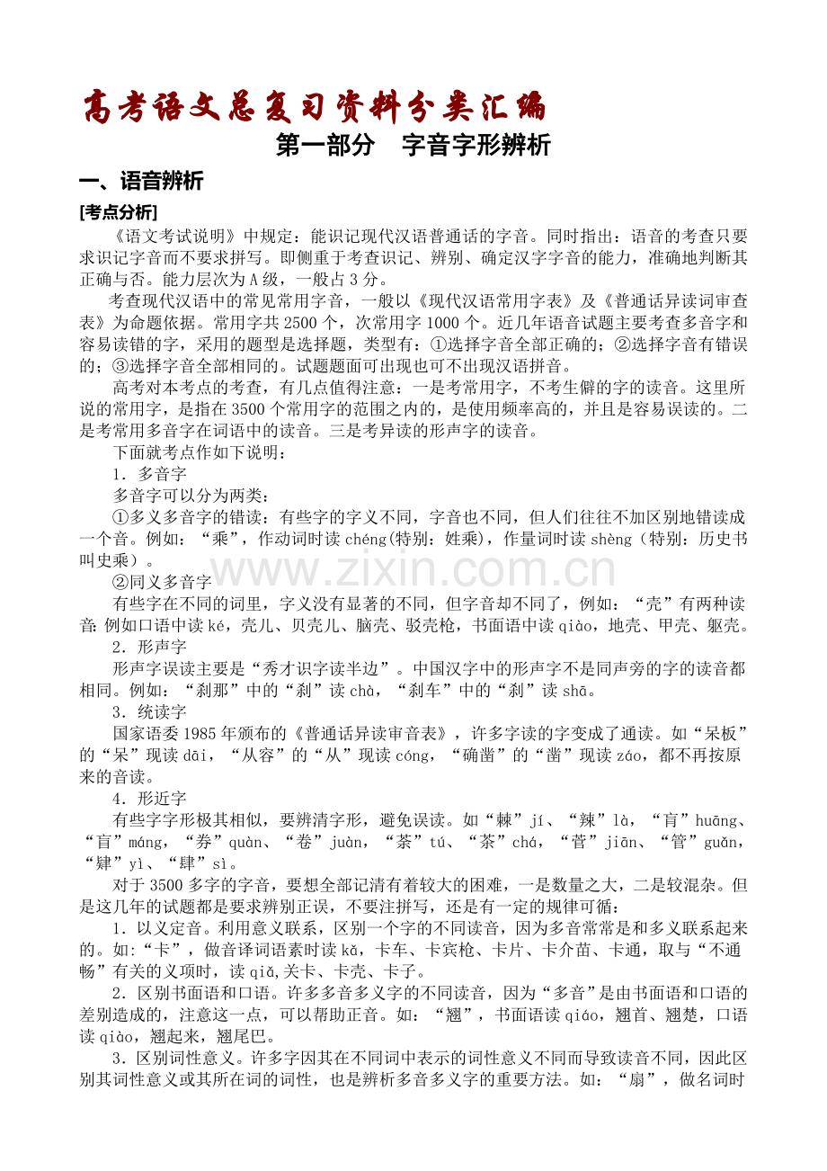 高考语文总复习资料分类汇编-第一部分-字音字形辨析.doc_第1页