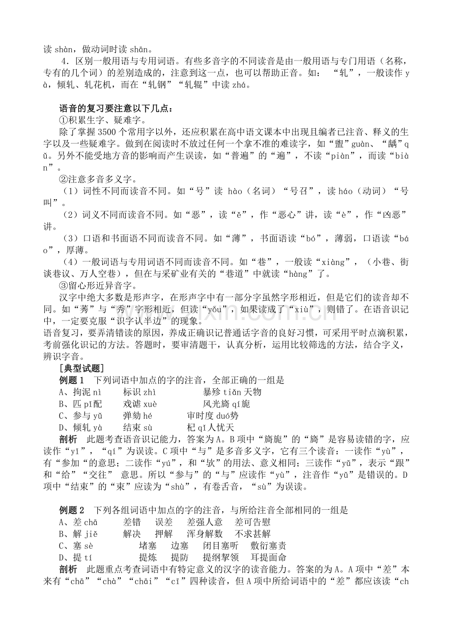 高考语文总复习资料分类汇编-第一部分-字音字形辨析.doc_第2页