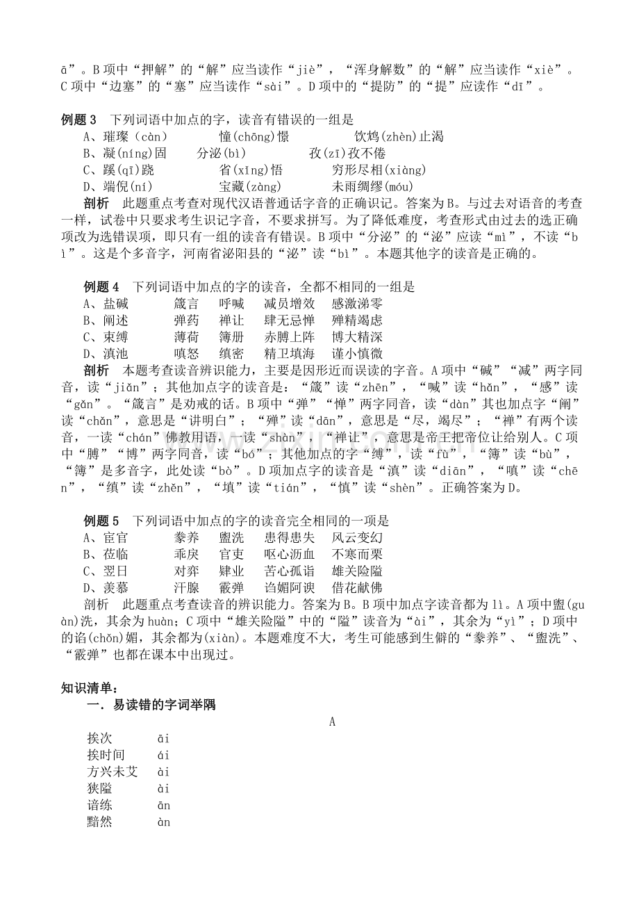 高考语文总复习资料分类汇编-第一部分-字音字形辨析.doc_第3页