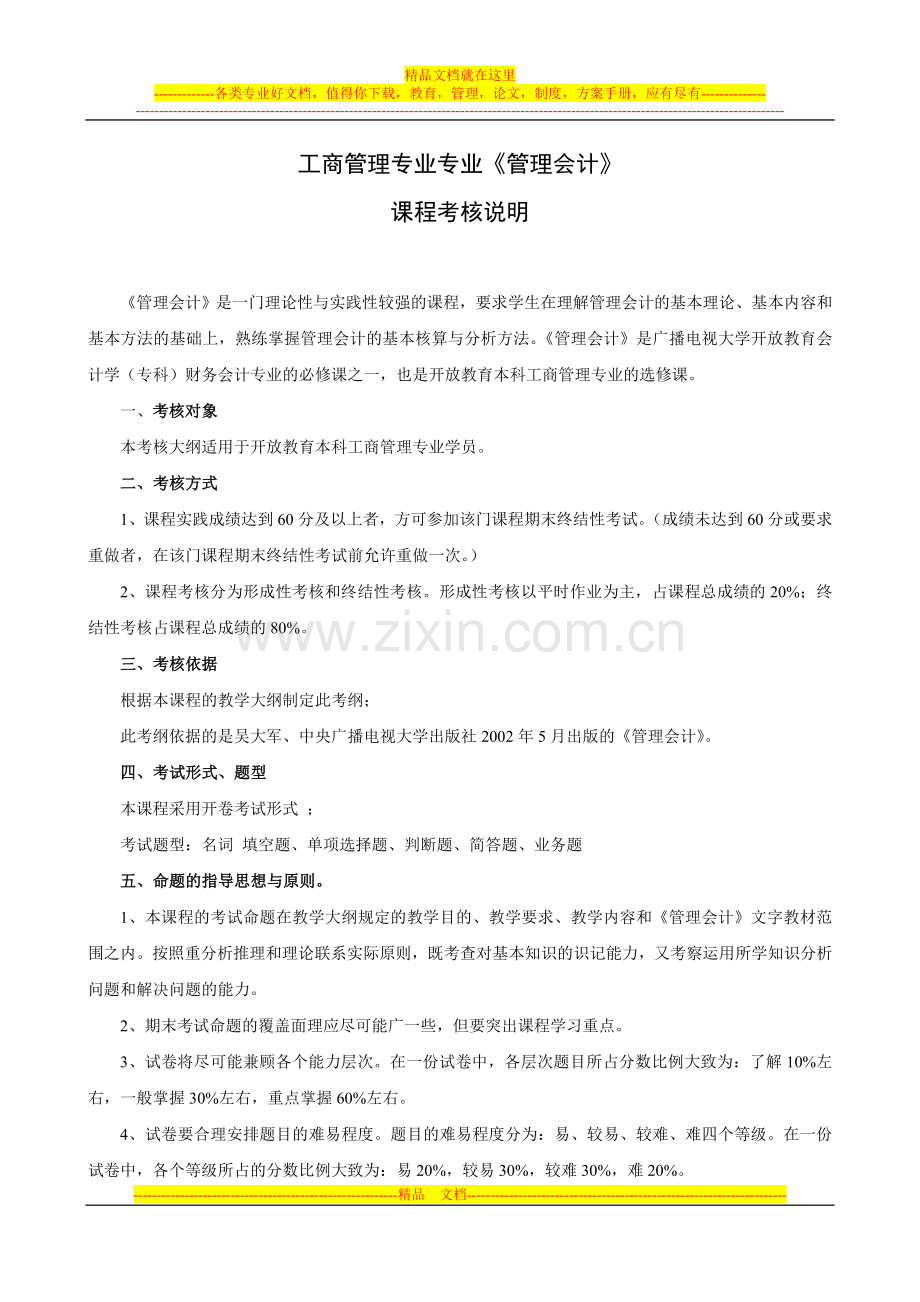 工商管理专业专业管理会计.doc_第1页