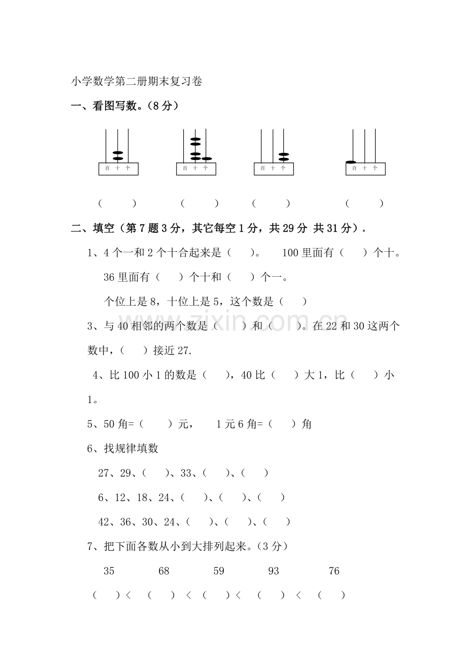 一年级数学下册期末复习试卷3.doc_第1页