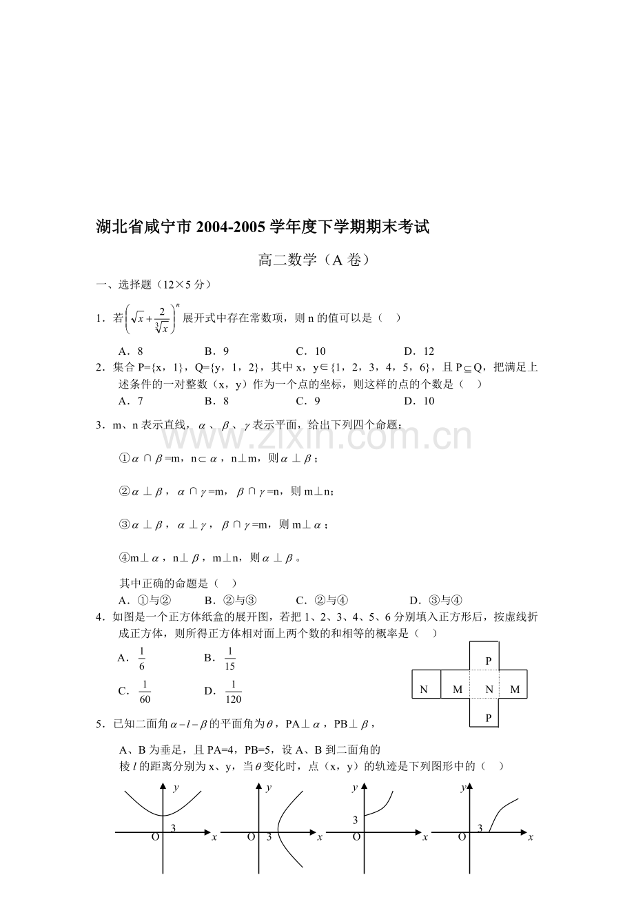 湖北省咸宁市04-05年下学期高二期末考试数学(附答案).doc_第1页