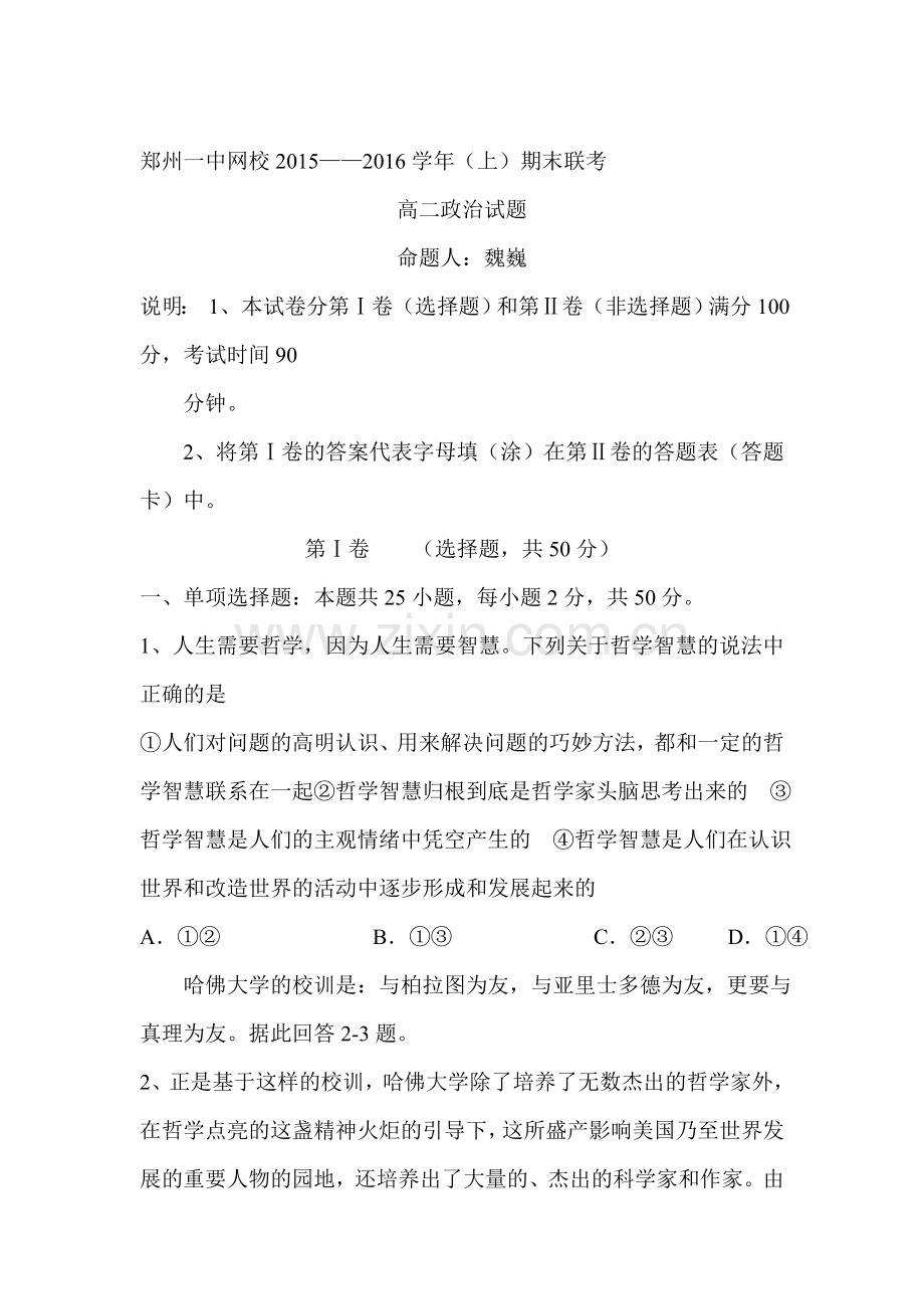 河南省郑州一中2015-2016学年高二政治上册期末考试题.doc_第1页