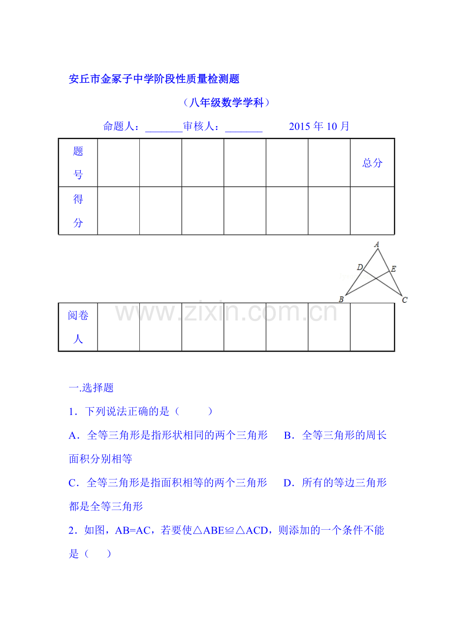 2015-2016学年八年级数学上册10月月考测试卷4.doc_第1页