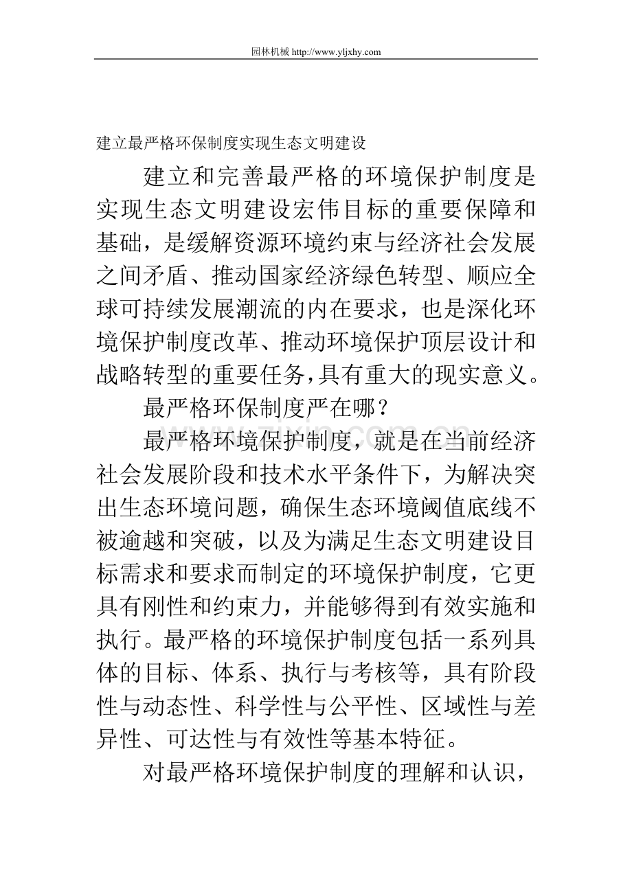 建立最严格环保制度实现生态文明建设.doc_第1页