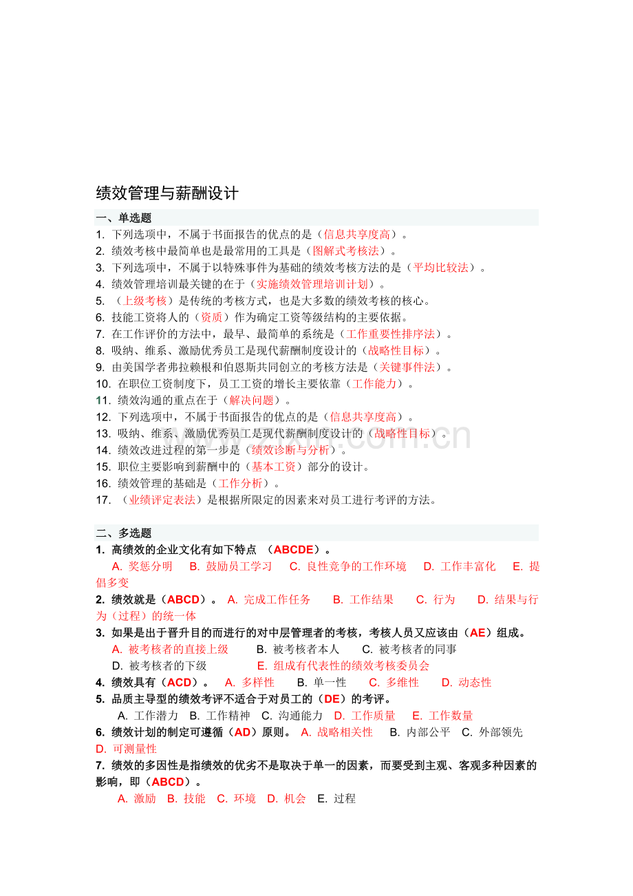 川大2014.9--绩效管理与薪酬设计2165作业及答案.doc_第1页