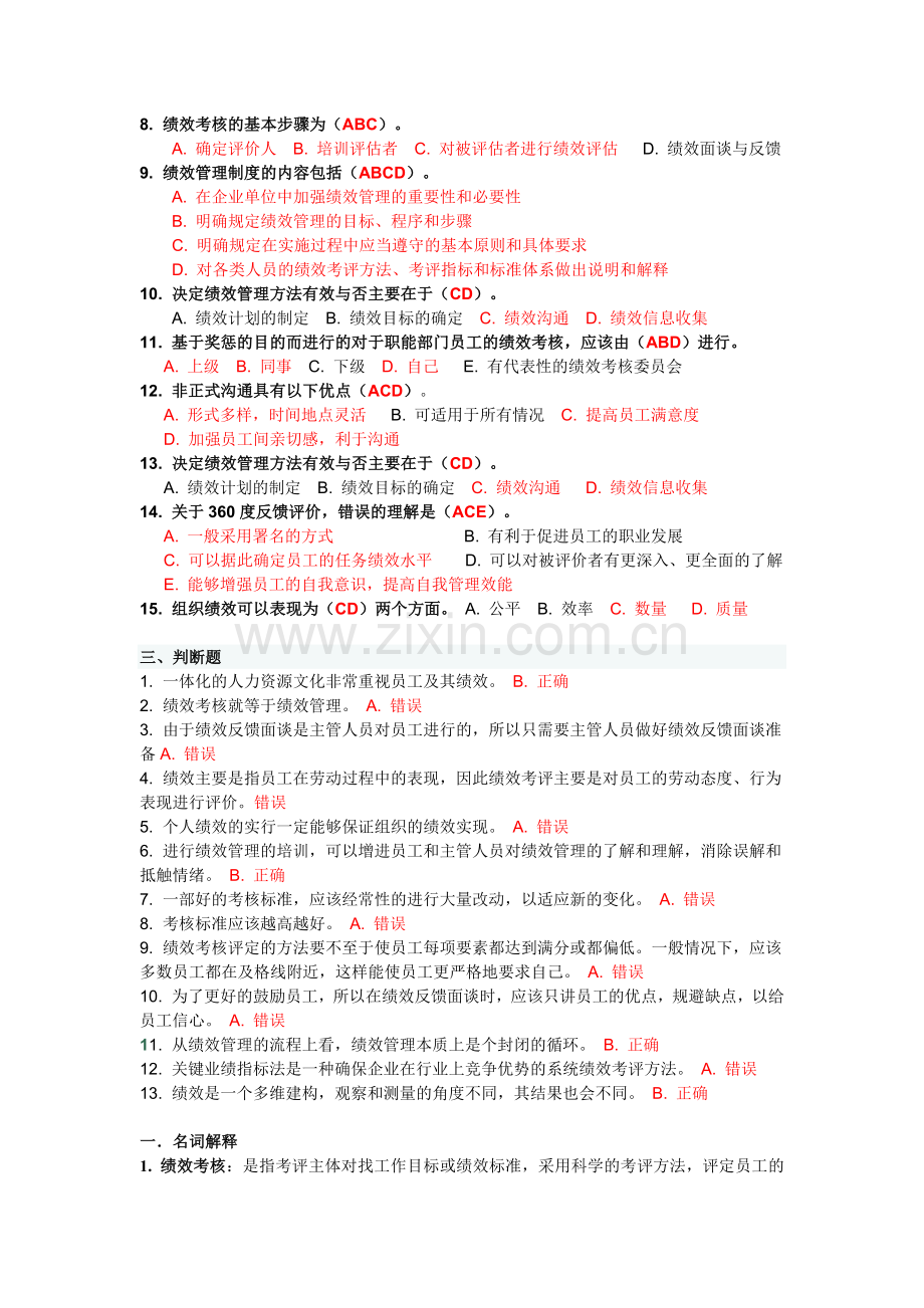 川大2014.9--绩效管理与薪酬设计2165作业及答案.doc_第2页