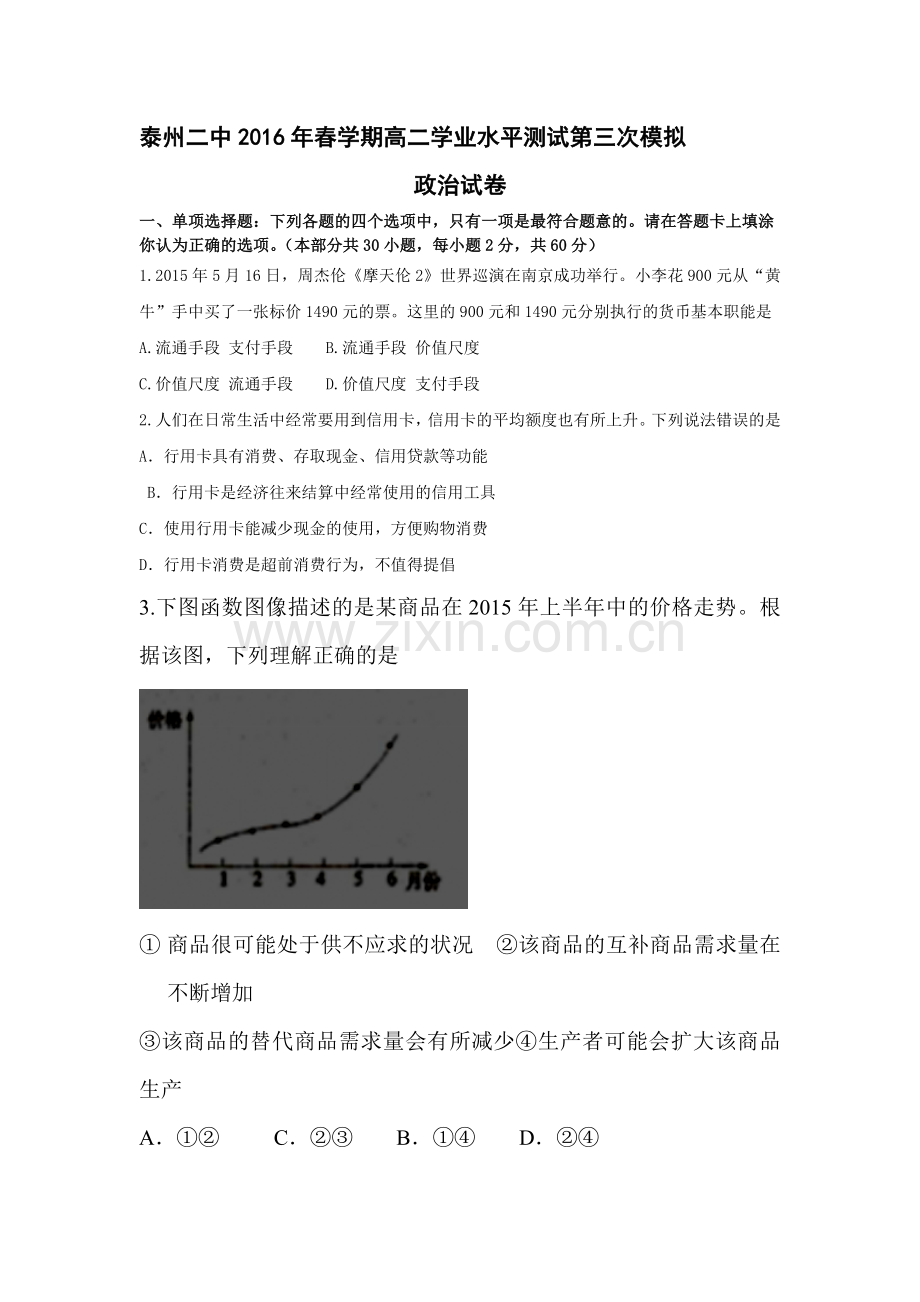 江苏省泰州市2015-2016学年高二政治下册学业水平测试2.doc_第1页