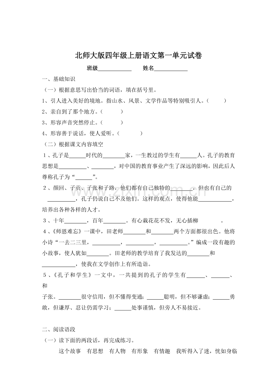 四年级语文上册第一单元测试卷6.doc_第1页