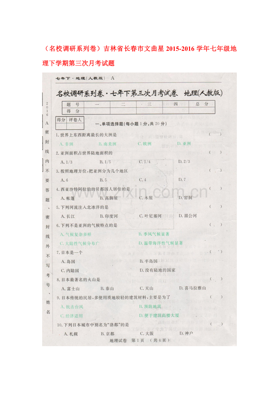 吉林省长春市2015-2016学年七年级地理下册第三次月考试题.doc_第1页