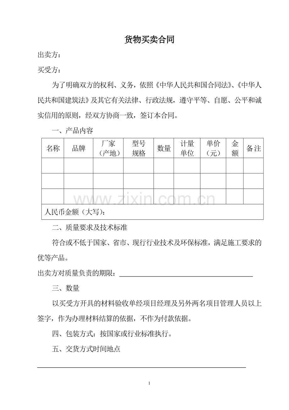 货物买卖合同范本(适用于各种建设材料).doc_第1页