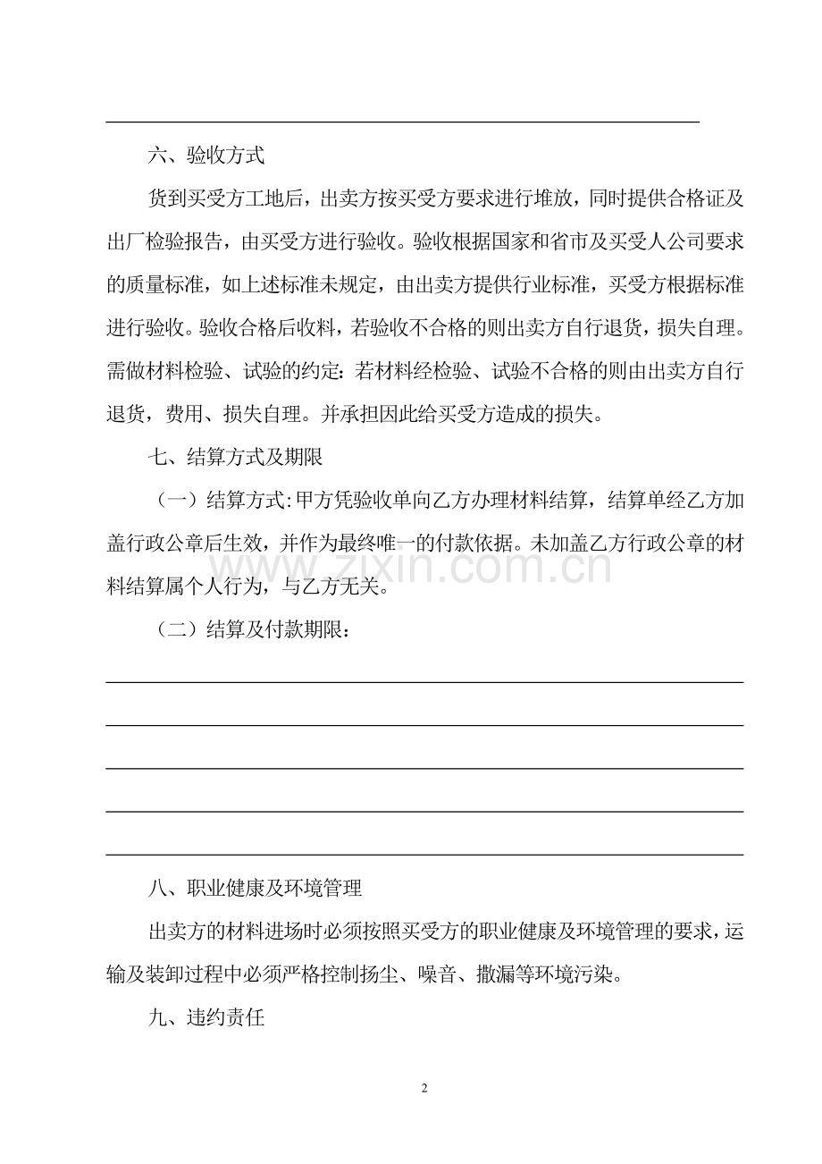 货物买卖合同范本(适用于各种建设材料).doc_第2页