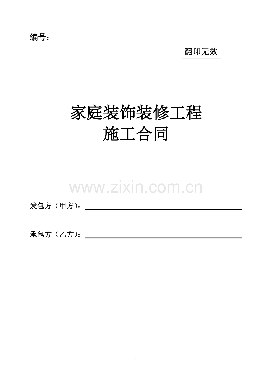 家庭装饰装修工程施工合同.doc_第1页