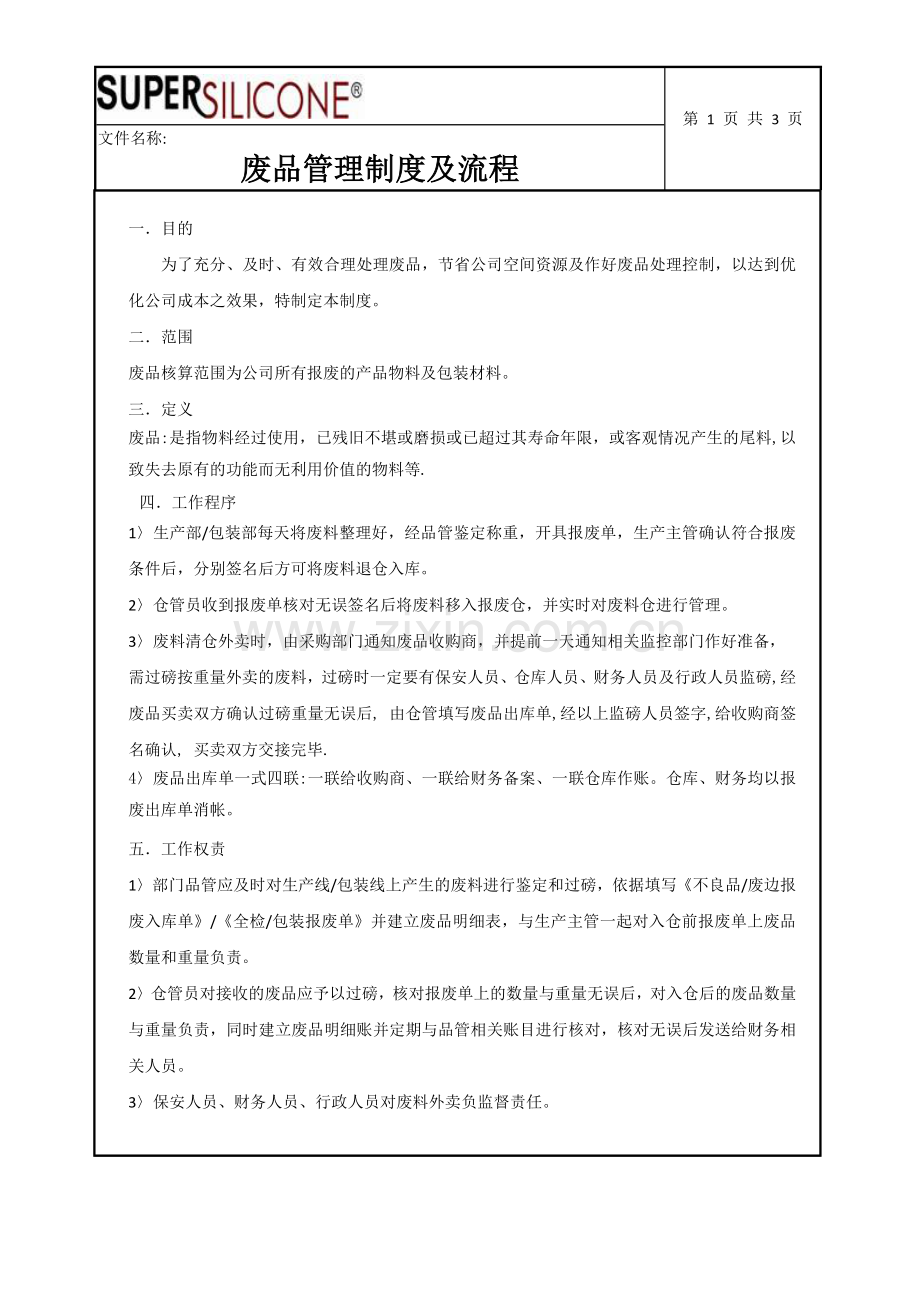 废品管理制度及流程.docx_第1页