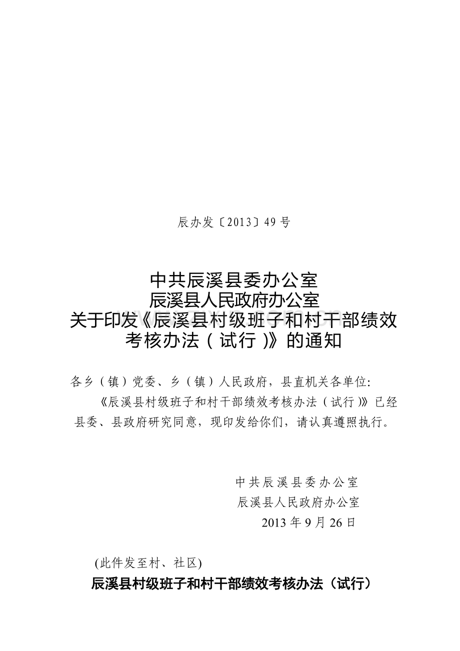 村支两委干部绩效考核办法(辰办发49号)..doc_第1页