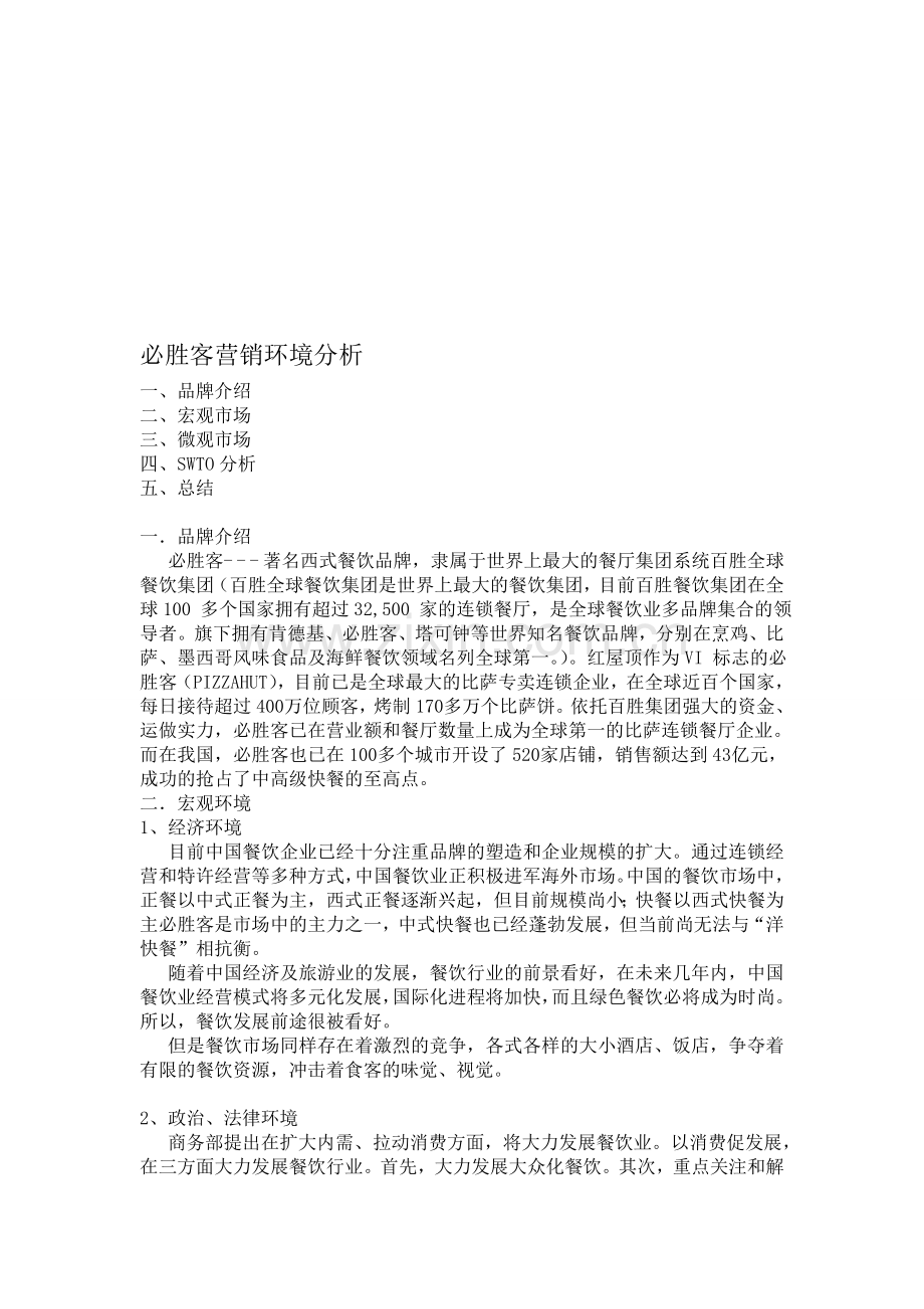 必胜客营销环境分析.doc_第1页