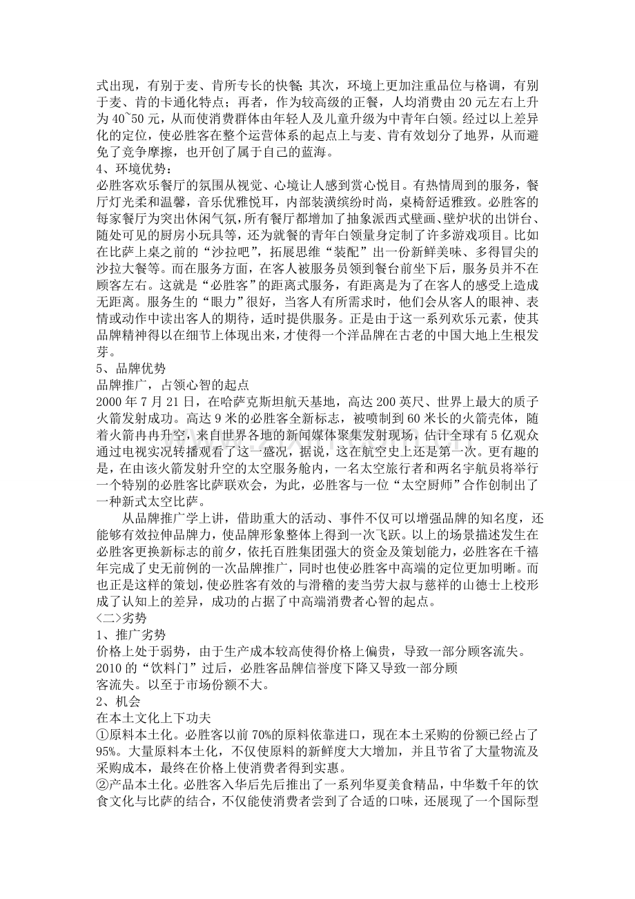 必胜客营销环境分析.doc_第3页