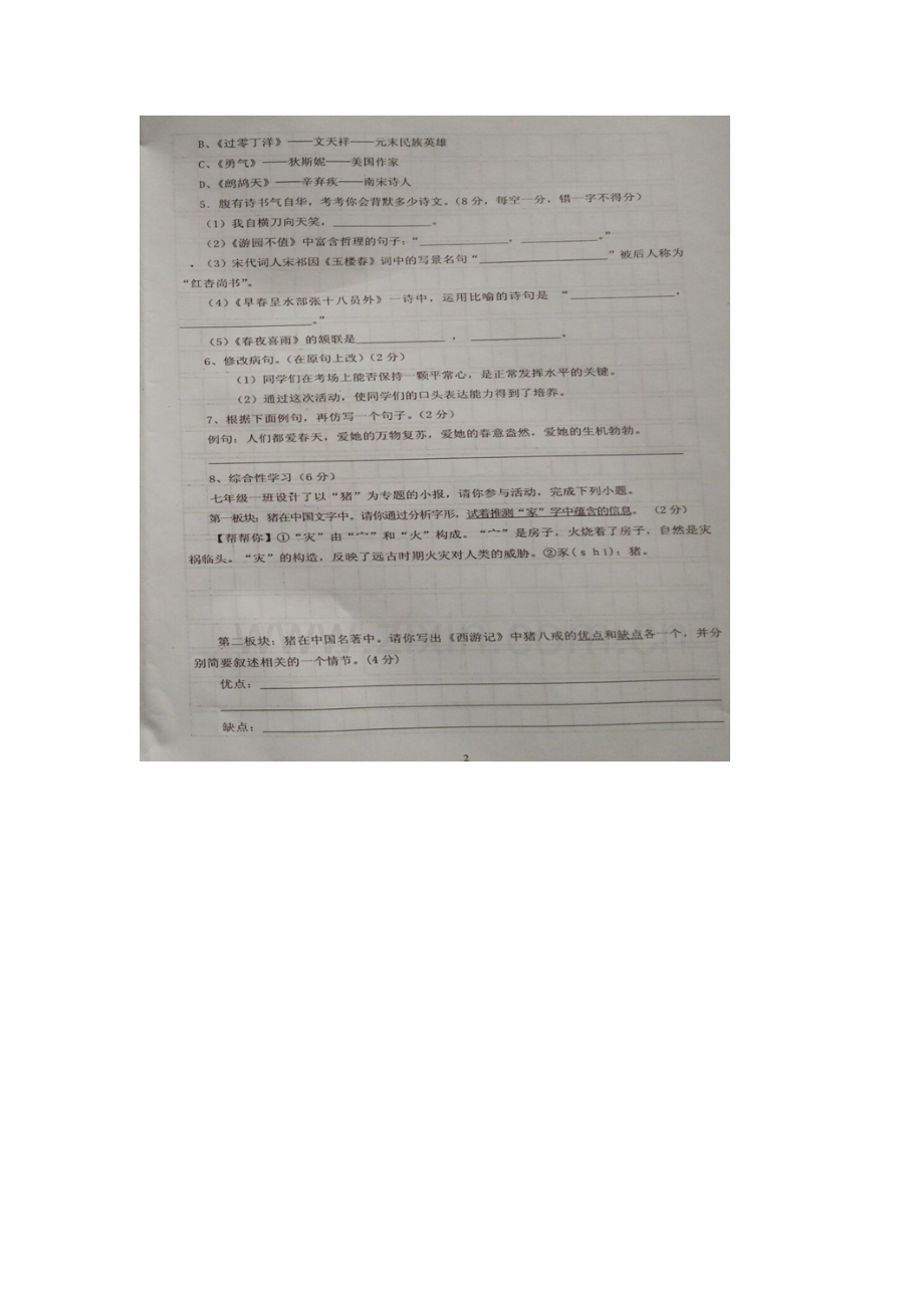 甘肃省白银市会宁县2015-2016学年七年级语文下册期中测试题.doc_第2页