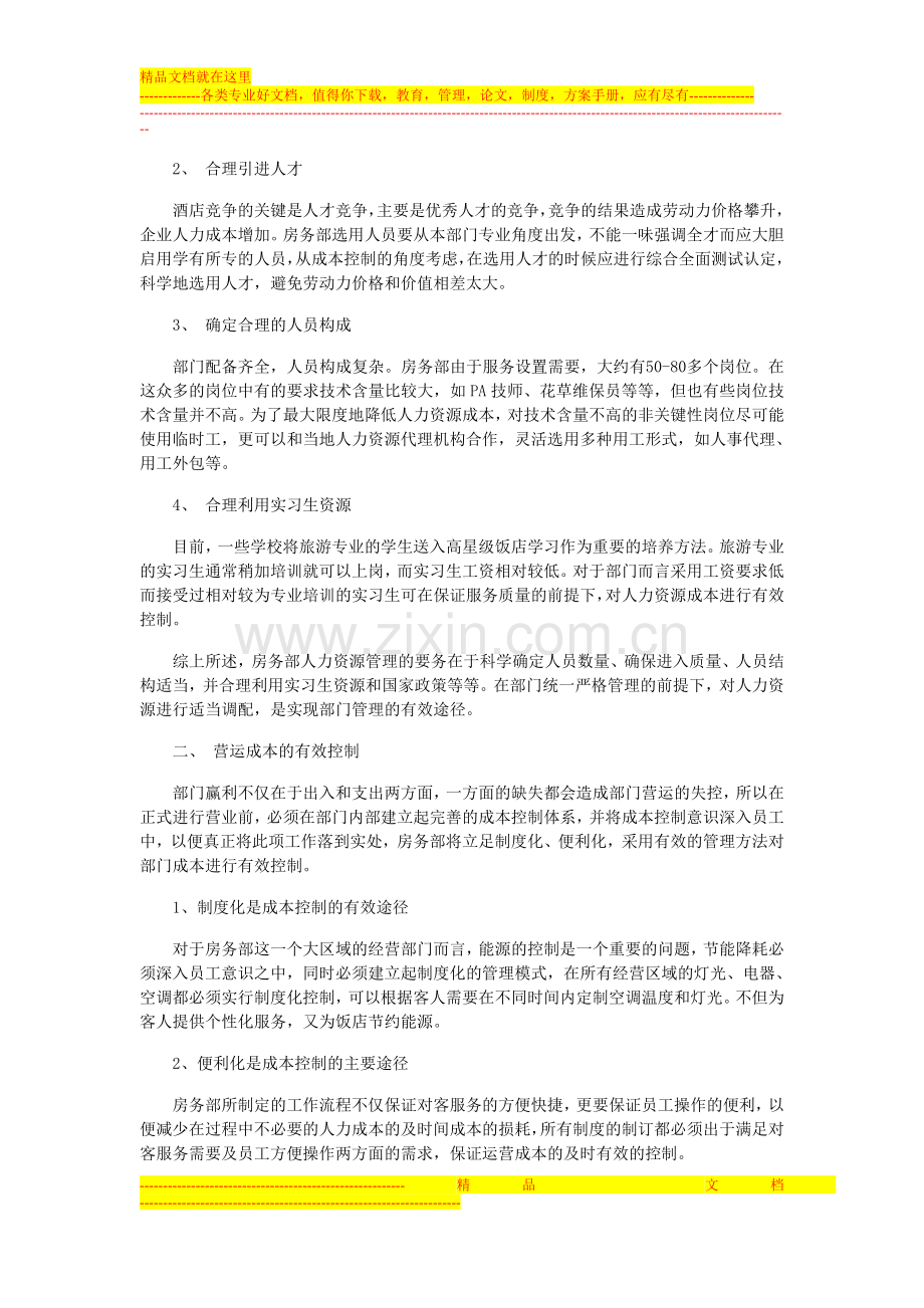 梁龙军酒店房务部成控管理.doc_第2页