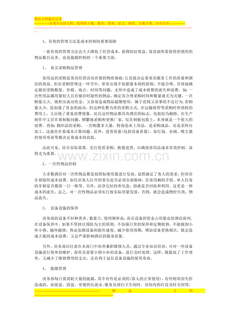 梁龙军酒店房务部成控管理.doc_第3页