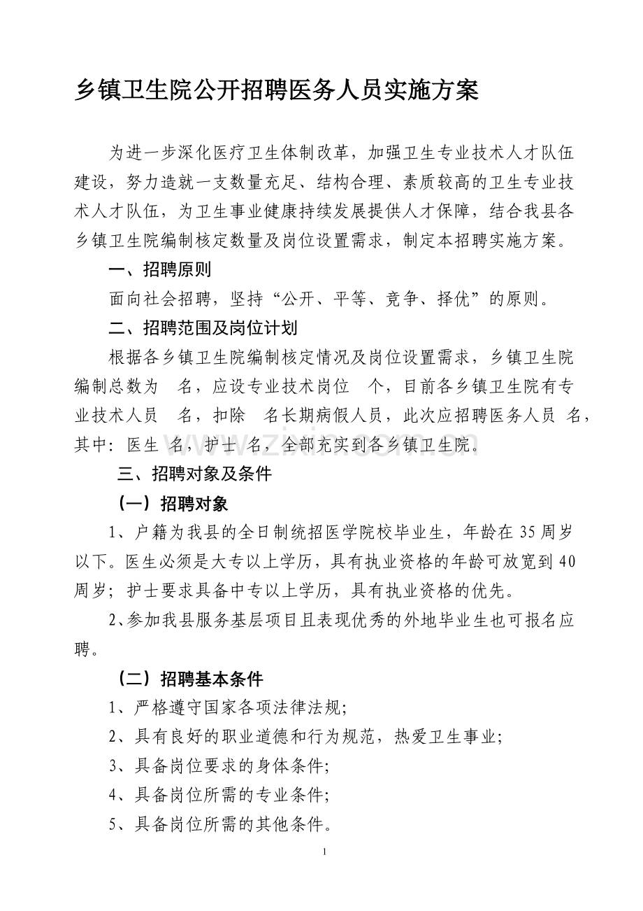 乡镇卫生院公开招聘医务人员实施方案.doc_第1页