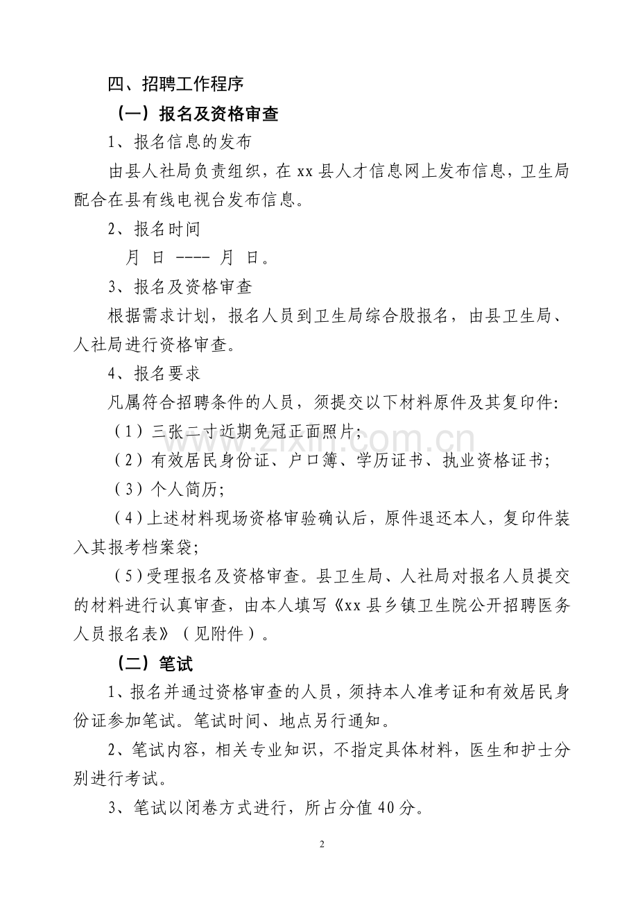 乡镇卫生院公开招聘医务人员实施方案.doc_第2页