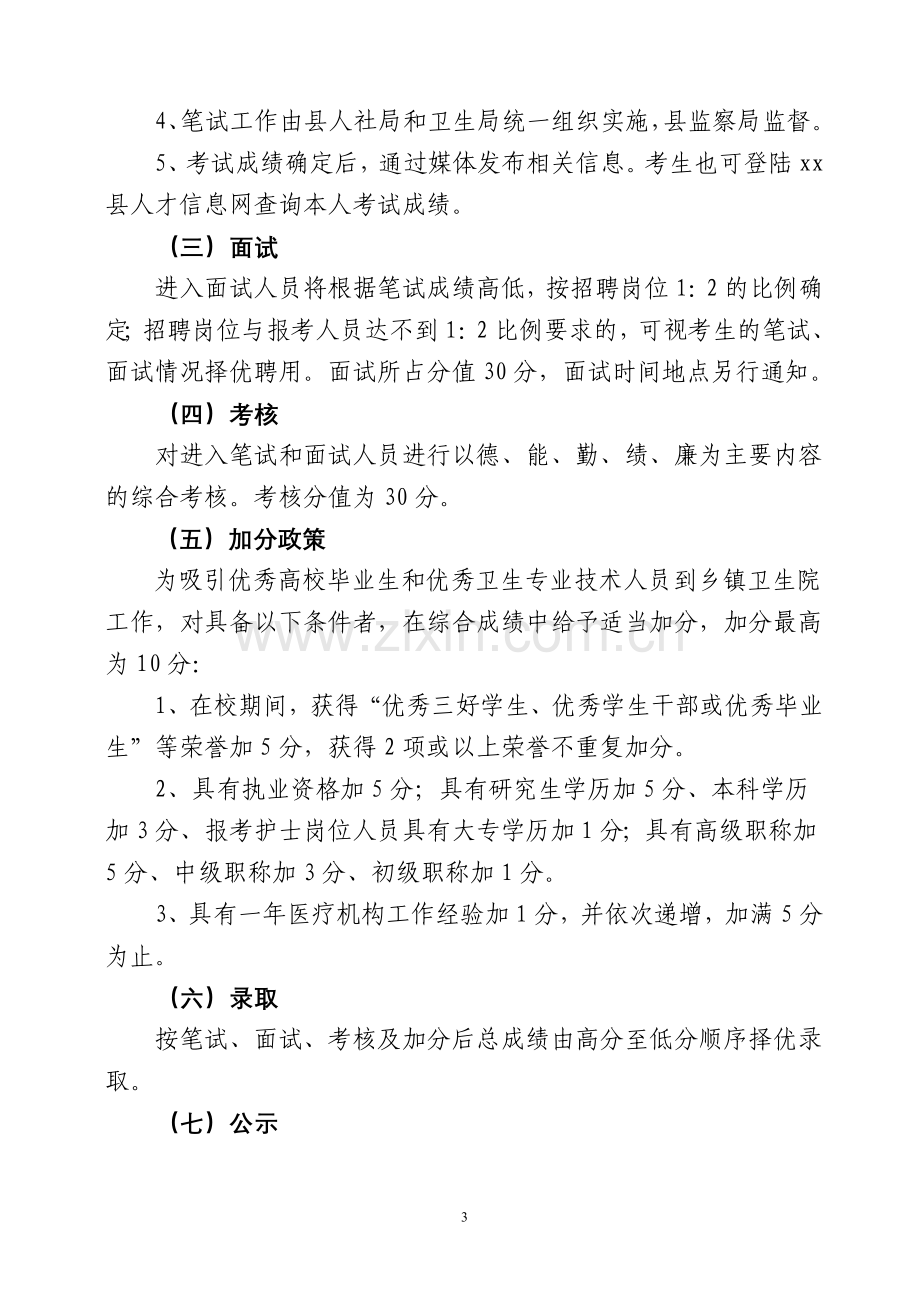 乡镇卫生院公开招聘医务人员实施方案.doc_第3页